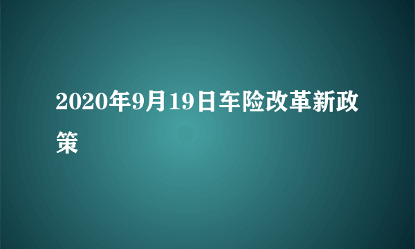 2020年9月19日车险改革新政策