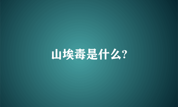 山埃毒是什么?