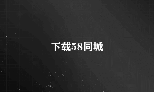 下载58同城