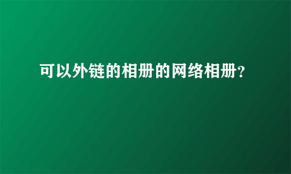 可以外链的相册的网络相册？