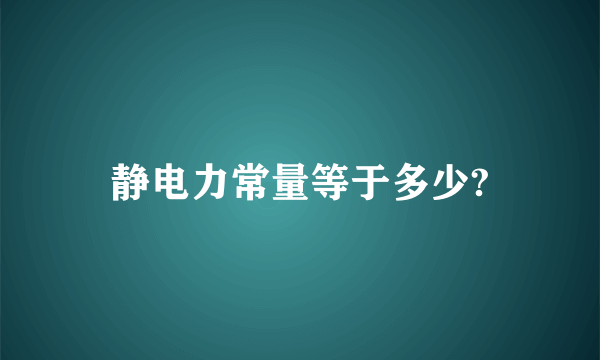 静电力常量等于多少?