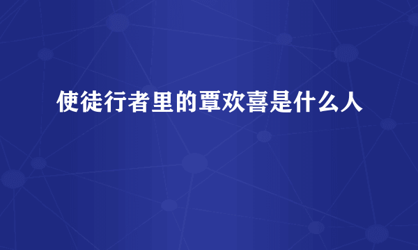 使徒行者里的覃欢喜是什么人