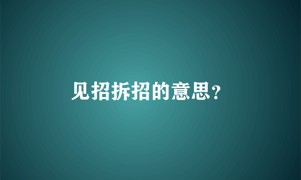 见招拆招的意思？