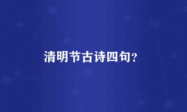 清明节古诗四句？