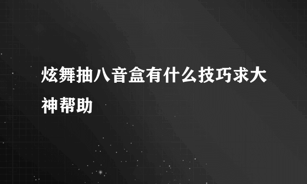 炫舞抽八音盒有什么技巧求大神帮助