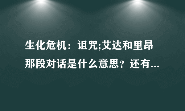 生化危机：诅咒;艾达和里昂那段对话是什么意思？还有艾达说的那一晚又是什么