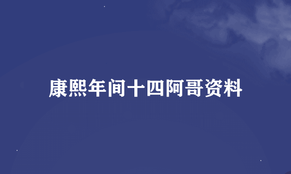 康熙年间十四阿哥资料