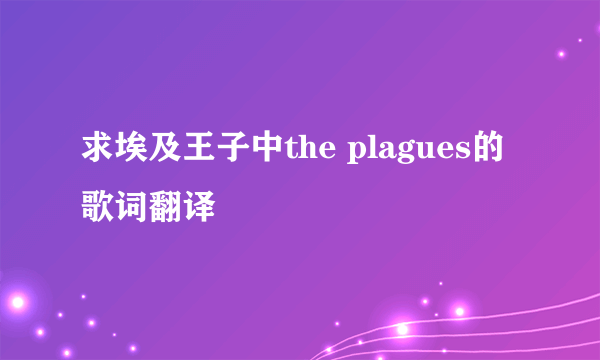 求埃及王子中the plagues的歌词翻译