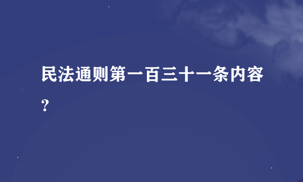 民法通则第一百三十一条内容？