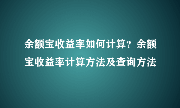 余额宝收益率如何计算？余额宝收益率计算方法及查询方法