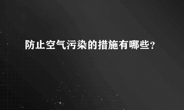 防止空气污染的措施有哪些？