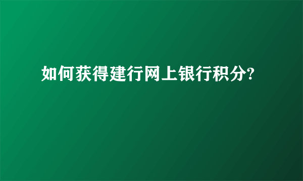 如何获得建行网上银行积分?