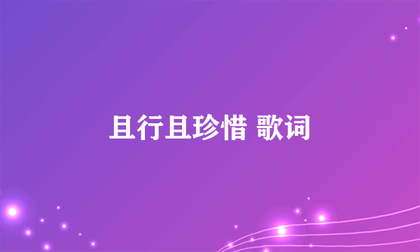 且行且珍惜 歌词