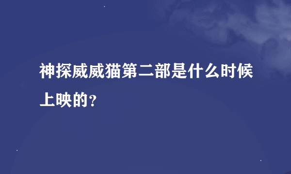 神探威威猫第二部是什么时候上映的？