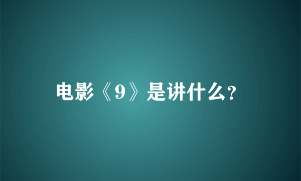 电影《9》是讲什么？