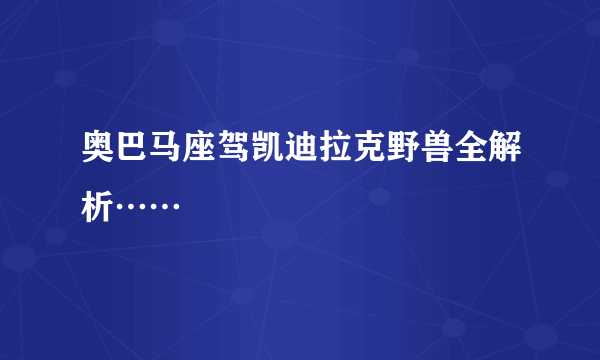 奥巴马座驾凯迪拉克野兽全解析……