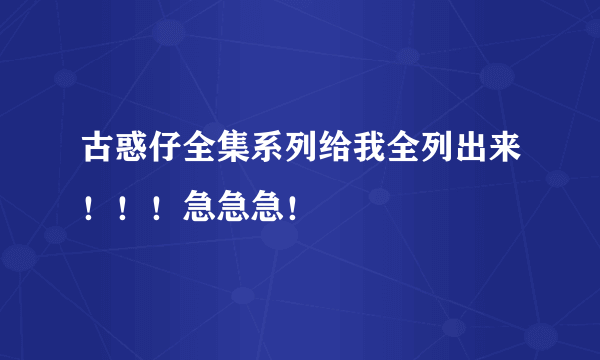 古惑仔全集系列给我全列出来！！！急急急！