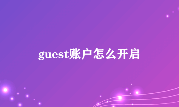 guest账户怎么开启