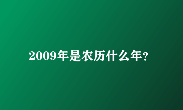 2009年是农历什么年？