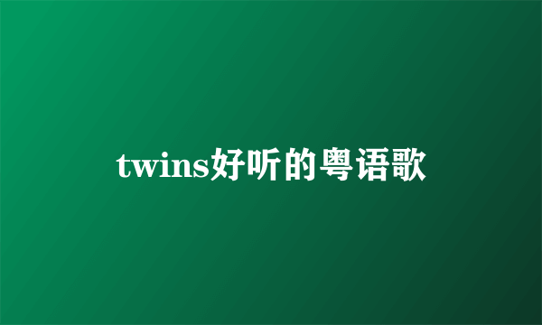 twins好听的粤语歌