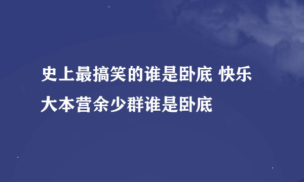 史上最搞笑的谁是卧底 快乐大本营余少群谁是卧底