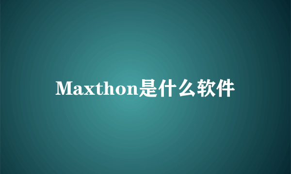 Maxthon是什么软件