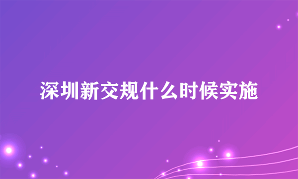 深圳新交规什么时候实施