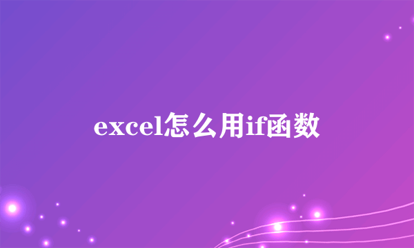 excel怎么用if函数