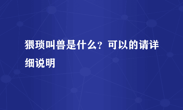 猥琐叫兽是什么？可以的请详细说明