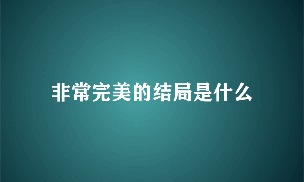 非常完美的结局是什么