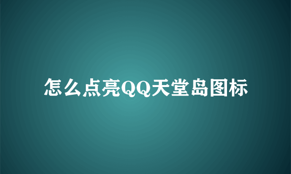 怎么点亮QQ天堂岛图标