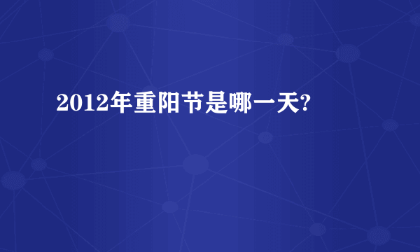 2012年重阳节是哪一天?