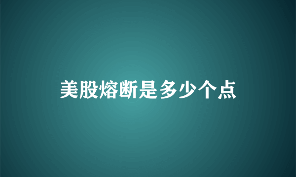 美股熔断是多少个点