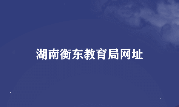 湖南衡东教育局网址