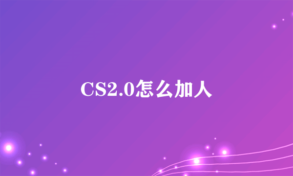 CS2.0怎么加人