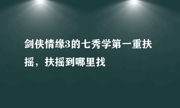 剑侠情缘3的七秀学第一重扶摇，扶摇到哪里找