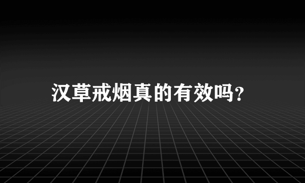 汉草戒烟真的有效吗？