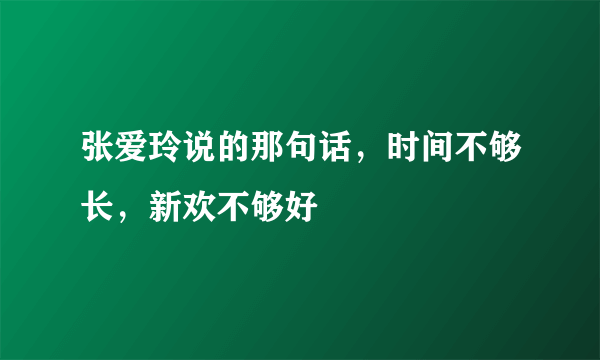 张爱玲说的那句话，时间不够长，新欢不够好