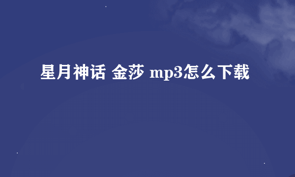 星月神话 金莎 mp3怎么下载