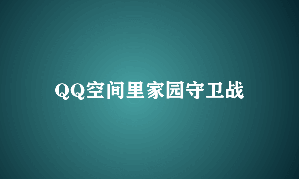 QQ空间里家园守卫战