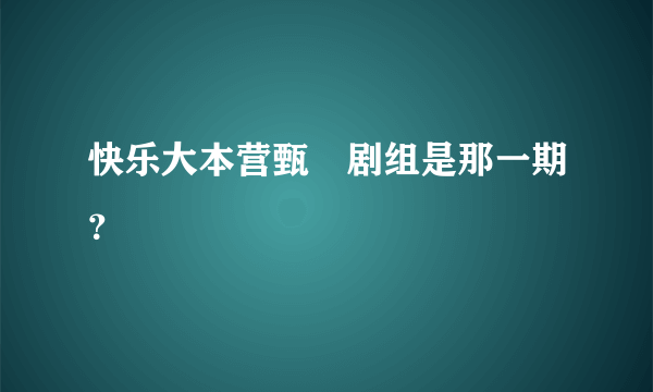 快乐大本营甄嬛剧组是那一期？