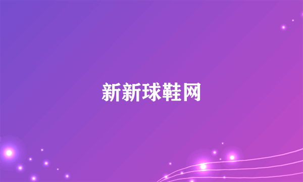 新新球鞋网