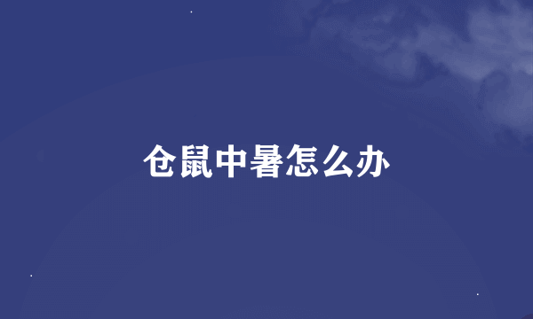 仓鼠中暑怎么办