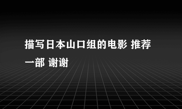 描写日本山口组的电影 推荐一部 谢谢