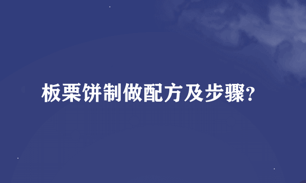 板栗饼制做配方及步骤？