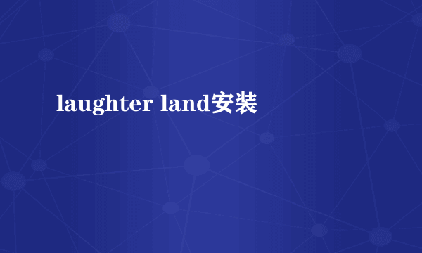 laughter land安装