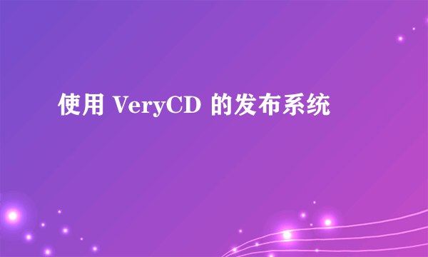 使用 VeryCD 的发布系统