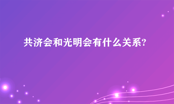 共济会和光明会有什么关系?