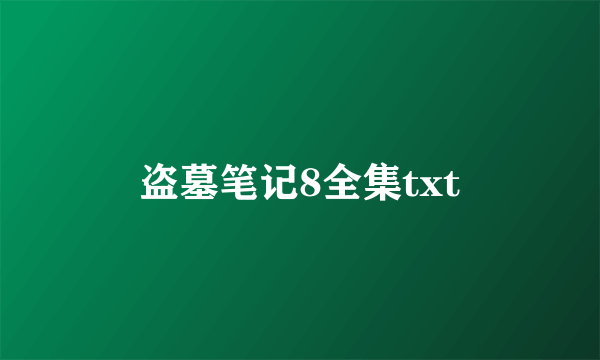 盗墓笔记8全集txt