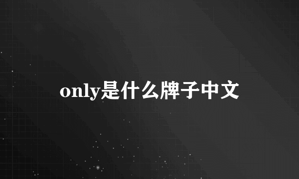 only是什么牌子中文